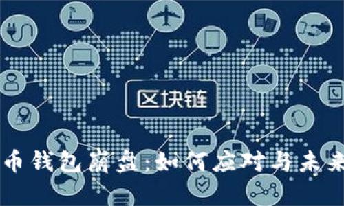 比特币钱包崩盘：如何应对与未来展望
