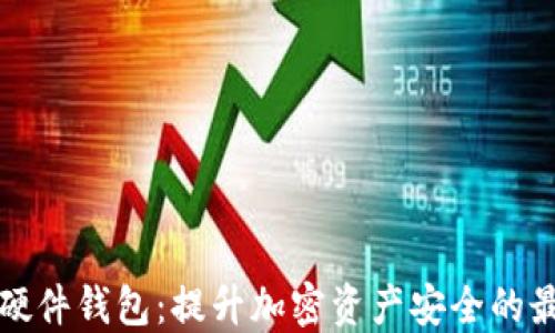 
比特币硬件钱包：提升加密资产安全的最佳选择