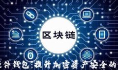 比特币硬件钱包：提升加