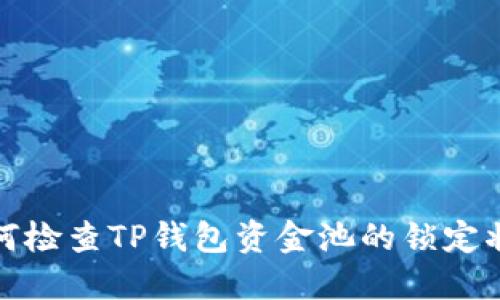 如何检查TP钱包资金池的锁定状态