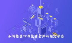 如何检查TP钱包资金池的锁
