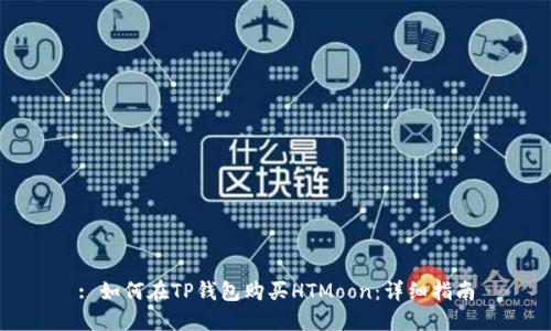 : 如何在TP钱包购买HTMoon：详细指南