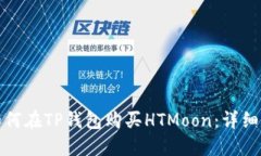 : 如何在TP钱包购买HTMoon：