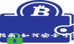 以太坊钱包电脑版使用指