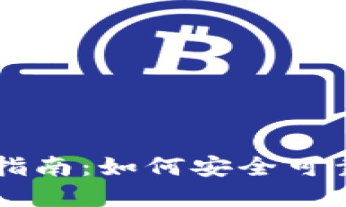 以太坊钱包电脑版使用指南：如何安全可靠地管理你的以太坊资产