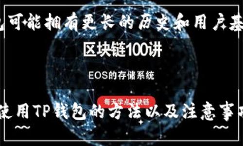 baiotiTP钱包使用指南：如何安全管理和交易数字资产/baioti
TP钱包, 数字资产管理, 比特币交易, 钱包安全/guanjianci

### 内容主体大纲

1. **引言**
   - TP钱包简介
   - 为什么选择TP钱包？

2. **TP钱包的基本功能**
   - 数字资产管理
   - 多种币种支持
   - 安全性功能

3. **如何下载和安装TP钱包**
   - 适配的设备
   - 下载步骤
   - 安装过程中的注意事项

4. **TP钱包的安全性**
   - 私钥管理
   - 备份与恢复
   - 防止骗局和钓鱼攻击

5. **如何使用TP钱包进行交易**
   - 创建和发送交易
   - 接收资金的步骤
   - 交易手续费的概述

6. **TP钱包的常见问题**
   - 钱包无法开机怎么办？
   - 如何找回丢失的私钥？
   - 资金被盗怎么办？
   - 为什么交易未确认？
   - 如何进行多币种兑换？
   - TP钱包与其他钱包的比较

7. **结论**
   - TP钱包的未来展望
   - 总结安全使用要点

### 引言

在数字货币日益普及的今天，拥有一个安全、便捷的钱包至关重要。TP钱包作为一款新兴的数字资产管理工具，凭借其友好的用户界面和强大的安全性能，逐渐受到众多用户的青睐。本文将带领大家深入了解TP钱包的各项功能，使用方法以及注意事项。

### TP钱包的基本功能

数字资产管理
TP钱包的核心功能是数字资产的管理，用户可以在平台上轻松管理多种数字货币，包括比特币、以太坊等主流币种。钱包的设计使得用户能够一目了然地查看自己的资产状况，从而方便进行实时交易。

多种币种支持
TP钱包支持多种数字货币，这使得用户能够在一个平台上进行不同币种的管理和交易，而不必频繁切换不同的数字钱包。

安全性功能
TP钱包注重安全，提供多项安全功能，比如指纹识别、双重认证等，确保用户的资产不容易受到侵害。私钥的管理尤为重要，TP钱包采用了高标准的加密措施来保护私钥的安全。

### 如何下载和安装TP钱包

适配的设备
TP钱包可以在多个平台上使用，包括Android、iOS等移动设备，用户可以根据自己的需要选择合适的版本进行下载。

下载步骤
用户可以在正规的应用商店中搜索“TP钱包”进行下载，同时注意选择官方正版以避免安全风险。

安装过程中的注意事项
安装完毕后，用户需按照提示进行初始设置，包括设置密码、备份助记词等。备份是保护资产非常关键的一步，用户一定要妥善保管。

### TP钱包的安全性

私钥管理
私钥是访问和管理用户数字资产的关键，TP钱包推荐用户将私钥保存在离线环境中，避免因为网络攻击导致资产损失。

备份与恢复
用户在使用TP钱包时，务必做好备份工作，以防手机丢失或损坏，通过助记词可以轻松进行恢复。

防止骗局和钓鱼攻击
用户需保持警惕，避免点击不明链接，以防止遭受钓鱼攻击。TP钱包提供的一些安全功能能够有效预防此类事件。

### 如何使用TP钱包进行交易

创建和发送交易
用户可以轻松创建交易，只需输入对方的钱包地址和转账金额，即可完成交易。界面友好且操作简单，非常适合新手。

接收资金的步骤
用户通过分享自己的钱包地址即可完成接收交易，TP钱包提供的二维码功能让这一过程更加便利。

交易手续费的概述
在进行交易时，用户需了解交易手续费的相关知识。TP钱包会根据网络情况自动调整手续费，以确保交易的及时性。

### TP钱包的常见问题

钱包无法开机怎么办？
如果您的TP钱包无法开机，首先请检查设备的电源是否充足，试着重新启动设备并尝试再次进入钱包。如果问题仍未解决，用户可尝试卸载再重新安装TP钱包。在此过程中特别提醒用户不要丢失助记词，以便于恢复账号。

如何找回丢失的私钥？
私钥遗失将导致资产永久无法找回，因此在使用TP钱包时，用户需务必妥善保管。如果已在备份时记录了助记词，使用助记词可以找回钱包。然而，若私钥和助记词均不可用，那么资产将永远无法恢复。

资金被盗怎么办？
如果发现资产被盗，建议立刻更改TP钱包的安全设置，包括更改密码、关闭所有可能的访问权限。如果意识到盗用发生后较短时间内，可能联系支持团队以寻求帮助，同时考虑切换其他钱包。

为什么交易未确认？
交易未确认通常是由于网络拥堵或者手续费设置过低导致的。在进行交易时，用户可以观察网络状况，并根据具体情况调整手续费。如果长时间未得到确认，建议取消交易并重新发起。

如何进行多币种兑换？
TP钱包支持多币种间的兑换，用户在钱包内可以选择合适的交易对进行兑换。即便是同一周期内，可以针对不同需求进行灵活资金调配，非常便利。同时，用户需关注兑换手续费，以免造成额外损失。

TP钱包与其他钱包的比较
TP钱包在安全性和用户体验上处于领先地位，相较于其他主流钱包，提供了更为直观的用户体验和更强的安全性。虽然其他钱包可能拥有更长的历史和用户基础，但TP钱包凭借优质的服务在短期内得到了广泛认可。

### 结论

TP钱包作为数字资产管理的重要工具，以其安全、便捷的特点受到了越来越多用户的青睐。通过本文的介绍，我们可以看到正确使用TP钱包的方法以及注意事项。在未来的数字货币世界中，TP钱包的作用将愈加重要。牢记安全要点，做好资产管理，才能更好地在这条数字化的道路上前行。