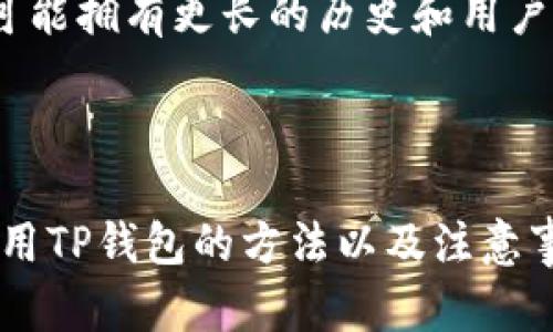 baiotiTP钱包使用指南：如何安全管理和交易数字资产/baioti
TP钱包, 数字资产管理, 比特币交易, 钱包安全/guanjianci

### 内容主体大纲

1. **引言**
   - TP钱包简介
   - 为什么选择TP钱包？

2. **TP钱包的基本功能**
   - 数字资产管理
   - 多种币种支持
   - 安全性功能

3. **如何下载和安装TP钱包**
   - 适配的设备
   - 下载步骤
   - 安装过程中的注意事项

4. **TP钱包的安全性**
   - 私钥管理
   - 备份与恢复
   - 防止骗局和钓鱼攻击

5. **如何使用TP钱包进行交易**
   - 创建和发送交易
   - 接收资金的步骤
   - 交易手续费的概述

6. **TP钱包的常见问题**
   - 钱包无法开机怎么办？
   - 如何找回丢失的私钥？
   - 资金被盗怎么办？
   - 为什么交易未确认？
   - 如何进行多币种兑换？
   - TP钱包与其他钱包的比较

7. **结论**
   - TP钱包的未来展望
   - 总结安全使用要点

### 引言

在数字货币日益普及的今天，拥有一个安全、便捷的钱包至关重要。TP钱包作为一款新兴的数字资产管理工具，凭借其友好的用户界面和强大的安全性能，逐渐受到众多用户的青睐。本文将带领大家深入了解TP钱包的各项功能，使用方法以及注意事项。

### TP钱包的基本功能

数字资产管理
TP钱包的核心功能是数字资产的管理，用户可以在平台上轻松管理多种数字货币，包括比特币、以太坊等主流币种。钱包的设计使得用户能够一目了然地查看自己的资产状况，从而方便进行实时交易。

多种币种支持
TP钱包支持多种数字货币，这使得用户能够在一个平台上进行不同币种的管理和交易，而不必频繁切换不同的数字钱包。

安全性功能
TP钱包注重安全，提供多项安全功能，比如指纹识别、双重认证等，确保用户的资产不容易受到侵害。私钥的管理尤为重要，TP钱包采用了高标准的加密措施来保护私钥的安全。

### 如何下载和安装TP钱包

适配的设备
TP钱包可以在多个平台上使用，包括Android、iOS等移动设备，用户可以根据自己的需要选择合适的版本进行下载。

下载步骤
用户可以在正规的应用商店中搜索“TP钱包”进行下载，同时注意选择官方正版以避免安全风险。

安装过程中的注意事项
安装完毕后，用户需按照提示进行初始设置，包括设置密码、备份助记词等。备份是保护资产非常关键的一步，用户一定要妥善保管。

### TP钱包的安全性

私钥管理
私钥是访问和管理用户数字资产的关键，TP钱包推荐用户将私钥保存在离线环境中，避免因为网络攻击导致资产损失。

备份与恢复
用户在使用TP钱包时，务必做好备份工作，以防手机丢失或损坏，通过助记词可以轻松进行恢复。

防止骗局和钓鱼攻击
用户需保持警惕，避免点击不明链接，以防止遭受钓鱼攻击。TP钱包提供的一些安全功能能够有效预防此类事件。

### 如何使用TP钱包进行交易

创建和发送交易
用户可以轻松创建交易，只需输入对方的钱包地址和转账金额，即可完成交易。界面友好且操作简单，非常适合新手。

接收资金的步骤
用户通过分享自己的钱包地址即可完成接收交易，TP钱包提供的二维码功能让这一过程更加便利。

交易手续费的概述
在进行交易时，用户需了解交易手续费的相关知识。TP钱包会根据网络情况自动调整手续费，以确保交易的及时性。

### TP钱包的常见问题

钱包无法开机怎么办？
如果您的TP钱包无法开机，首先请检查设备的电源是否充足，试着重新启动设备并尝试再次进入钱包。如果问题仍未解决，用户可尝试卸载再重新安装TP钱包。在此过程中特别提醒用户不要丢失助记词，以便于恢复账号。

如何找回丢失的私钥？
私钥遗失将导致资产永久无法找回，因此在使用TP钱包时，用户需务必妥善保管。如果已在备份时记录了助记词，使用助记词可以找回钱包。然而，若私钥和助记词均不可用，那么资产将永远无法恢复。

资金被盗怎么办？
如果发现资产被盗，建议立刻更改TP钱包的安全设置，包括更改密码、关闭所有可能的访问权限。如果意识到盗用发生后较短时间内，可能联系支持团队以寻求帮助，同时考虑切换其他钱包。

为什么交易未确认？
交易未确认通常是由于网络拥堵或者手续费设置过低导致的。在进行交易时，用户可以观察网络状况，并根据具体情况调整手续费。如果长时间未得到确认，建议取消交易并重新发起。

如何进行多币种兑换？
TP钱包支持多币种间的兑换，用户在钱包内可以选择合适的交易对进行兑换。即便是同一周期内，可以针对不同需求进行灵活资金调配，非常便利。同时，用户需关注兑换手续费，以免造成额外损失。

TP钱包与其他钱包的比较
TP钱包在安全性和用户体验上处于领先地位，相较于其他主流钱包，提供了更为直观的用户体验和更强的安全性。虽然其他钱包可能拥有更长的历史和用户基础，但TP钱包凭借优质的服务在短期内得到了广泛认可。

### 结论

TP钱包作为数字资产管理的重要工具，以其安全、便捷的特点受到了越来越多用户的青睐。通过本文的介绍，我们可以看到正确使用TP钱包的方法以及注意事项。在未来的数字货币世界中，TP钱包的作用将愈加重要。牢记安全要点，做好资产管理，才能更好地在这条数字化的道路上前行。