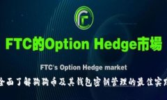 全面了解狗狗币及其钱包