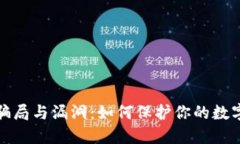 TP钱包的骗局与漏洞：如何