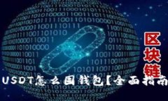 USDT怎么囤钱包？全面指南