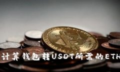 如何计算钱包转USDT所需的