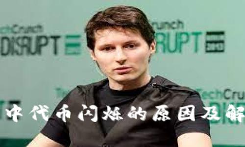 TP钱包中代币闪烁的原因及解决方法