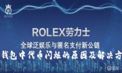 TP钱包中代币闪烁的原因及