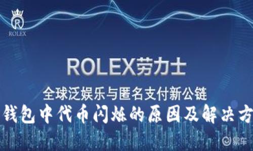 TP钱包中代币闪烁的原因及解决方法