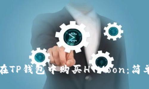 如何在TP钱包中购买HTMoon：简单指南