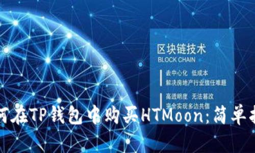 如何在TP钱包中购买HTMoon：简单指南