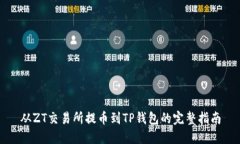 从ZT交易所提币到TP钱包的