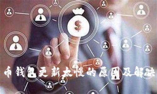 比特币钱包更新太慢的原因及解决方案