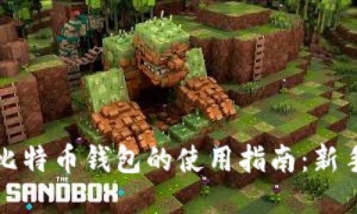 移动比特币钱包的使用指南：新手必看