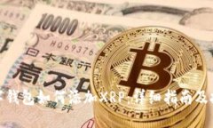 数字钱包如何添加XRP：详