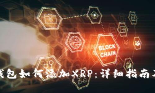 数字钱包如何添加XRP：详细指南及技巧