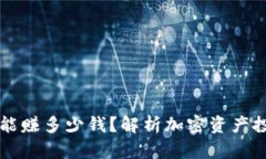 TP钱包一个月能赚多少钱？