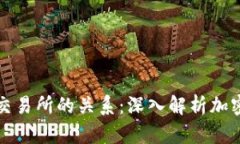 比特币钱包与交易所的关