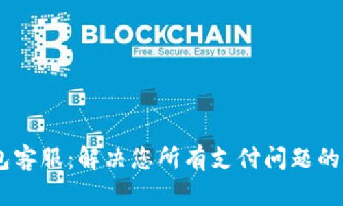 UPay钱包客服：解决您所有支付问题的最佳通道