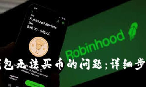 解决比特派钱包无法买币的问题：详细步骤与技巧指南