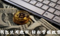   电脑版TP钱包使用教程：