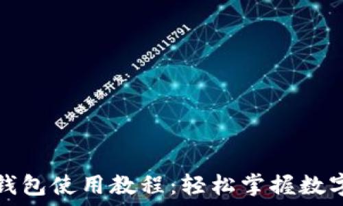   
电脑版TP钱包使用教程：轻松掌握数字货币管理