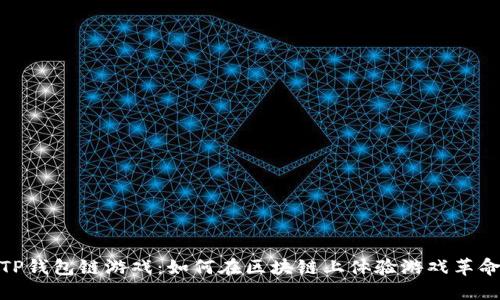 TP钱包链游戏：如何在区块链上体验游戏革命