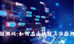 TP钱包链游戏：如何在区块