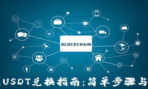
麦子钱包USDT兑换指南：简单步骤与注意事项