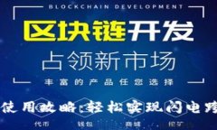 TitleTP钱包使用攻略：轻松