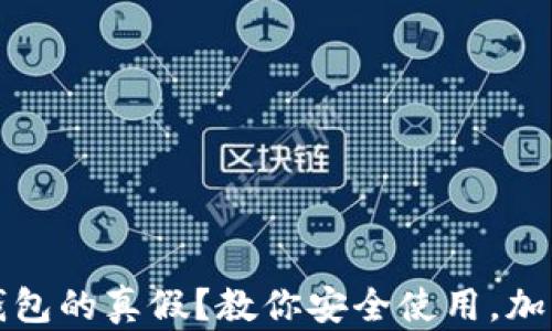 
如何辨别TP钱包的真假？教你安全使用，加密货币更放心
