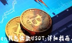如何使用imToken钱包收款