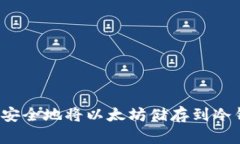 如何安全地将以太坊储存