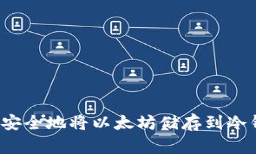 如何安全地将以太坊储存到冷钱包？