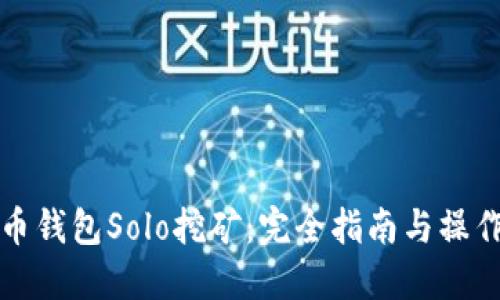 比特币钱包Solo挖矿：完全指南与操作技巧