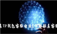 ### 如何快速联系TP钱包客