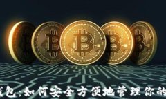 USDT本地钱包：如何安全方