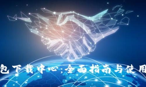 TP钱包下载中心：全面指南与使用技巧