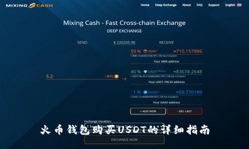 火币钱包购买USDT的详细指南