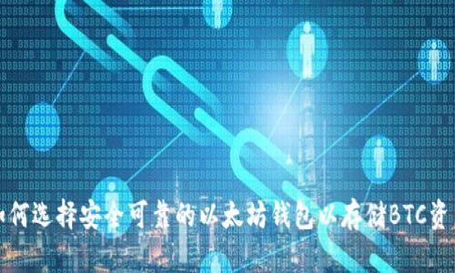 如何选择安全可靠的以太坊钱包以存储BTC资产