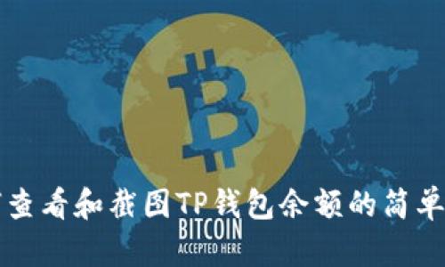 如何查看和截图TP钱包余额的简单指南