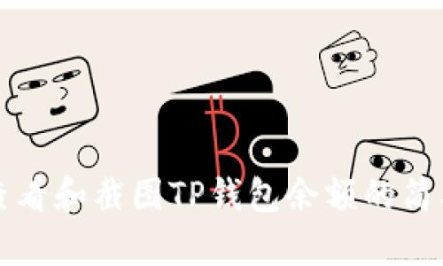 如何查看和截图TP钱包余额的简单指南
