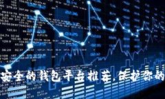 : 币圈最安全的钱包平台推