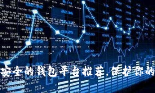 : 币圈最安全的钱包平台推荐，保护你的数字资产