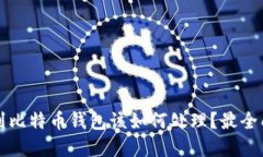 意外收到比特币钱包该如